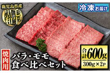 isa507 鹿児島産黒毛和牛 食べ比べ焼肉セット(計600g・バラカルビ・モモ焼肉各種300g×1P) 国産 牛 牛肉 肉 味付き BBQ 炒め物 冷凍 冷凍便 カルビ 詰め合わせ【お肉の直売所 伊佐店】