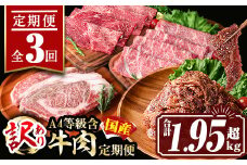 isa510 【定期便3回】＜訳あり＞牛肉定期便(合計1.95kg超) 肉 牛肉 国産 九州産 和牛 冷凍 食べ比べ スライス ステーキ リブロース しゃぶしゃぶ 訳ありタレ 味付き タレ漬け 1ポンド【サンキョーミート株式会社】