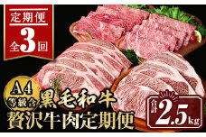 isa509 【定期便3回】贅沢牛肉定期便(合計2.5kg) 肉 牛肉 霜降り すきやき しゃぶしゃぶ 牛しゃぶ 冷凍 ロース カタロース 肩ロース食べ比べ サーロイン リブロース ステーキ BBQ 【サンキョーミート株式会社】