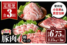 isa514 【定期便３回】九州産 豚肉4種セット(合計6.75kg・2.25kg×全3回) 国産 切り落とし バラスライス 肩ロース ロース しゃぶしゃぶ 生姜焼き 真空包装 真空パック ファスナー 小分け ぶたにく 豚 肉 詰合せ 詰め合わせ 冷凍【サンキョーミート株式会社】
