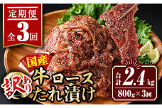 isa516 【定期便3回】＜訳あり＞国産牛ロースたれ漬け(合計2.4kg・800g×全3回)  国産 肉 牛肉 牛 うし ロース 真空包装 小分け タレ漬け 簡単調理 BBQ アウトドア おかず おつまみ 惣菜 冷凍【サンキョーミート株式会社】