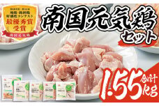 isa490 南国元気鶏セット(合計1.55kg・5種) 鶏肉 小分け もも肉 モモ肉 むね肉 ムネ肉 胸肉 ささみ ササミ ささ身 手羽中 ミンチ切り身 鹿児島 国産 九州産 冷凍 親子丼 サラダチキン チャーハン【マルイ食品】