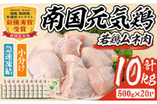 isa491 南国元気鶏ムネ肉(計10kg・500g×20P) 鶏肉 小分け むね肉 胸肉 鹿児島 国産 九州産 冷凍 サラダチキン 蒸し鶏 唐揚げ とり天【マルイ食品】
