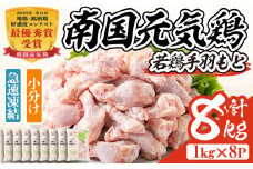 isa492 南国元気鶏手羽もと(計8kg・1kg×8P) 鶏肉 小分け 手羽元 鹿児島 国産 九州産 冷凍 唐揚げ グリル スープ カレー 煮物 バーベキュー BBQ【マルイ食品】