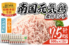 isa493 南国元気鶏ミンチ(計7.5kg・500g×15P) 鶏肉 小分け 手羽元 鹿児島 国産 九州産 冷凍 ハンバーグ つくね つみれ そぼろ ミートボール【マルイ食品】