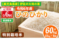 isa517-A 【定期便6回】 ＜普通精米＞選べる精米方法！令和6年産 鹿児島県伊佐産 特別栽培ひのひかり(計60kg・10kg×6ヵ月) 国産 白米 精米 伊佐米 お米 米 生産者 ひのひかり 定期便 【Farm-K】