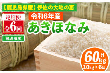 isa519-A 【定期便6回】 ＜普通精米＞選べる精米方法！令和6年産 鹿児島県伊佐産あきほなみ (合計60kg・計10kg×6ヵ月) 国産 白米 精米 伊佐米 お米 米 生産者 定期便 あきほなみ 【Farm-K】