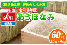 isa519-B 【定期便6回】 ＜無洗米＞選べる精米方法！令和6年産 鹿児島県伊佐産あきほなみ (合計60kg・計10kg×6ヵ月) 国産 白米 精米 無洗米 伊佐米 お米 米 生産者 定期便 あきほなみ 【Farm-K】