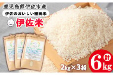 isa522 令和6年産 伊佐のおいしい棚田米 ヒノヒカリ(計6kg・2kg×3袋) 国産 白米 精米 伊佐米 お米 米 ごはん ご飯 ひのひかり 【薩摩美食倶楽部】