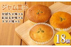 isa523 ＜数量限定＞ジャム菓子3種(かぼちゃ味6個、紅はるか味6個、トマト味6個・計18個) 詰め合わせ 洋菓子 菓子 焼き菓子 ジャム ギフト 【薩摩美食倶楽部】