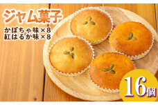 isa524 ＜数量限定＞ジャム菓子2種(かぼちゃ味8個、紅はるか味8個・計16個) 詰め合わせ 洋菓子 菓子 焼き菓子 ジャム ギフト 【薩摩美食倶楽部】