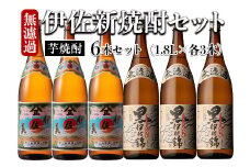 isa525 〈季節限定〉伊佐新焼酎6本セット！伊佐美・黒伊佐錦無濾過(1800ml×各3本) 焼酎 伊佐美 黒伊佐錦 新焼酎 新酒 鹿児島県 伊佐市 お酒 酒 アルコール 贈呈 ギフト プレゼント【坂口酒店】