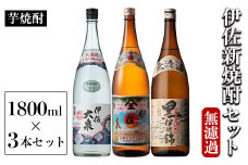 isa526 〈季節限定〉伊佐新焼酎3本セット！伊佐美・黒伊佐錦無濾過・新焼酎伊佐大泉無濾過(1800ml×各1本) 焼酎 伊佐美 黒伊佐錦 伊佐大泉 新焼酎 新酒 無濾過 鹿児島県 伊佐市 お酒 酒 アルコール 贈呈 ギフト プレゼント【坂口酒店】