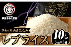 isa527 《期間・数量限定》鹿児島県伊佐市産あきほなみ レブライス(計10kg・計5kg×2袋) 国産 白米 精米 伊佐米 お米 米 ごはん ご飯 あきほなみ レブナイズ 5kg 【株式会社鹿児島レブナイズ】