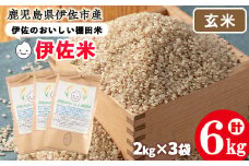 isa533 伊佐のおいしい棚田米〈玄米〉 ヒノヒカリ(計6kg・2kg×3袋)国産 精米 伊佐米 お米 米 ごはん ご飯 ひのひかり【薩摩美食倶楽部】
