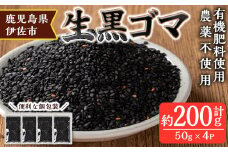 isa531 ≪期間限定≫あんしん 生黒ゴマ(計約200g・約50g×4P) 洗いごま 国産 鹿児島 胡麻 ごま 有機栽培 生ごま【しげふみファーム】