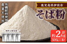 isa532 ≪毎月数量限定≫あんしん そば粉(計約2kg・約500g×4P) 国産 鹿児島 蕎麦 ソバ 有機栽培 手打ちそば【しげふみファーム】