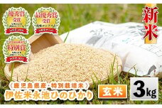 isa535 令和7年産 特別栽培米 永池ひのひかり玄米(3kg) 鹿児島 永池 お米 米 玄米 伊佐米 九州米サミット 食味コンテスト 最優秀賞受賞 ヒノヒカリ 【エコファーム永池】