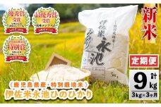 isa539 【定期便】令和7年産 特別栽培米 伊佐米永池ひのひかり(計9kg・3kg×3ヶ月) 伊佐市 永池 お米 米 白米 精米 伊佐米 食味コンテスト 最優秀賞受賞 ヒノヒカリ 【エコファーム永池】