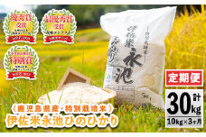 isa541 【定期便】令和6年産 特別栽培米 伊佐米永池ひのひかり(計30kg・10kg×3ヶ月) 鹿児島 伊佐市 永池 お米 米 白米 精米 伊佐米 食味コンテスト 最優秀賞受賞 ヒノヒカリ【エコファーム永池】