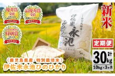 isa541 【定期便】令和7年産 特別栽培米 伊佐米永池ひのひかり(計30kg・10kg×3ヶ月) 伊佐市 永池 お米 米 白米 精米 伊佐米 食味コンテスト 最優秀賞受賞 ヒノヒカリ 【エコファーム永池】