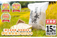 isa540 【定期便】令和6年産 特別栽培米 伊佐米永池ひのひかり(計15kg・5kg×3ヶ月) 鹿児島 伊佐市 永池 お米 米 白米 精米 伊佐米 食味コンテスト 最優秀賞受賞 ヒノヒカリ【エコファーム永池】