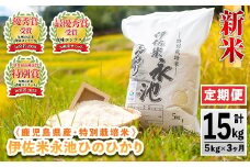 isa540 【定期便】令和7年産 特別栽培米 伊佐米永池ひのひかり(計15kg・5kg×3ヶ月) 伊佐市 永池 お米 米 白米 精米 伊佐米 食味コンテスト 最優秀賞受賞 ヒノヒカリ 【エコファーム永池】
