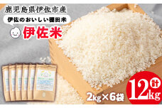 isa558 令和6年産 伊佐のおいしい棚田米 ヒノヒカリ(計12kg・2kg×6袋) 国産 白米 精米 伊佐米 2kg お米 米 ごはん ご飯 ひのひかり 【薩摩美食倶楽部】