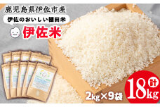 isa559 令和6年産 伊佐のおいしい棚田米 ヒノヒカリ(計18kg・2kg×9袋) 国産 白米 精米 伊佐米 2kg お米 米 ごはん ご飯 ひのひかり 【薩摩美食倶楽部】