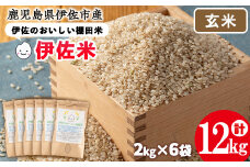 isa560 伊佐のおいしい棚田米〈玄米〉 ヒノヒカリ(計12kg・2kg×6袋)国産 精米 伊佐米 お米 米 ごはん ご飯 ひのひかり【薩摩美食倶楽部】