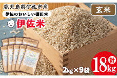 isa561 伊佐のおいしい棚田米〈玄米〉 ヒノヒカリ(計18kg・2kg×9袋)国産 精米 伊佐米 お米 米 ごはん ご飯 ひのひかり【薩摩美食倶楽部】