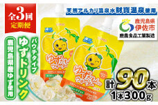 isa562 【定期便3回】ゆずドリンクパウチ ゆずだもん。 ウォーター ストレートタイプ(300g×30本) パウチ 無着色 無香料 クエン酸 含有 鹿児島 産 柚子 天然アルカリ温泉水 使用 ゆず果汁 2％配合 財宝【財宝】