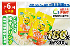 isa563 【定期便6回】ゆずドリンクパウチ ゆずだもん。 ウォーター ストレートタイプ(300g×30本) パウチ 無着色 無香料 クエン酸 含有 鹿児島 産 柚子 天然アルカリ温泉水 使用 ゆず果汁 2％配合 財宝【財宝】