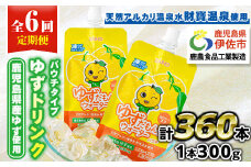 isa565 【定期便6回】ゆずドリンクパウチ ゆずだもん。 ウォーター ストレートタイプ(300g×60本) パウチ 無着色 無香料 クエン酸 含有 鹿児島 産 柚子 天然アルカリ温泉水 使用 ゆず果汁 2％配合 財宝【財宝】