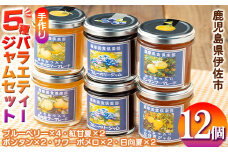 isa553 《数量限定》5種のバラエティージャム食べ比べセット(計12個・ブルーベリー×4、紅甘夏×2、ボンタン×2、サワーポメロ×2、日向夏×2) 加工食品 果物 フルーツ 詰め合わせ 果肉 柑橘 低糖 ハンドメイド ジャム ギフト マーマレード【薩摩美食倶楽部】