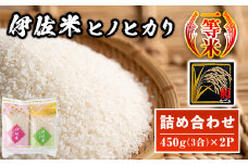 isa571 鹿児島県産！伊佐米ヒノヒカリ和～なごみ～ (計900g・450g×2個) お米 白米 ひのひかり 詰め合わせ 小分け【神薗商店】