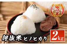 isa573 鹿児島県産！伊佐米ヒノヒカリ(2kg) 国産 白米 精米 伊佐米 お米 米 ひのひかり【神薗商店】