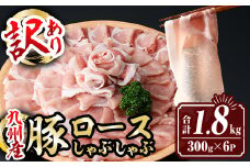 isa575 ＜訳あり＞九州産豚ロースしゃぶしゃぶセット(合計1.8kg・300g×6P)九州産 黒豚 肉 豚肉 豚 ぶた ロース スライス しゃぶしゃぶ 個包装 パック 真空包装 冷凍【サンキョーミート株式会社】