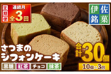 isa578 ＜定期便・全3回(連続)＞さつまのシフォンケーキ(10個×3回・合計30個)＜黒糖4個・紅茶2個・チョコ2個・抹茶2個＞和菓子 スイーツ 詰め合わせ 詰合せ セット 鹿児島 郷土菓子 ふくれ 洋菓子風 おやつ シフォン ケーキ 菓子 お菓子【ケーキハウストリコロール】