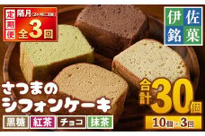 isa579 ＜定期便・全3回(隔月)＞さつまのシフォンケーキ(10個×3回・合計30個)＜黒糖4個・紅茶2個・チョコ2個・抹茶2個＞和菓子 スイーツ 詰め合わせ 詰合せ セット 鹿児島 郷土菓子 ふくれ 洋菓子風 おやつ シフォン ケーキ 菓子 お菓子【ケーキハウストリコロール】