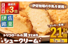 isa580 ＜定期便・全3回(連続)＞伊佐銘菓！トリコロールのシュークリーム＜クッキー生地＞(7個×3回・計21個)洋菓子 シュークリーム クッキー生地 カスタード お菓子 スイーツ デザート 冷凍 冷凍便【ケーキハウストリコロール】