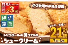 isa581 ＜定期便・全3回(隔月)＞伊佐銘菓！トリコロールのシュークリーム＜クッキー生地＞(7個×3回・計21個)洋菓子 シュークリーム クッキー生地 カスタード お菓子 スイーツ デザート 冷凍 冷凍便【ケーキハウストリコロール】