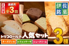 isa582 ＜定期便・全3回(連続)＞伊佐銘菓！トリコロールの人気セット(3種)お菓子 おかし 焼き菓子 お茶菓子 チーズブッセ シフォンケーキ シュークリーム おやつ 手土産 ギフト 贈答【ケーキハウストリコロール】