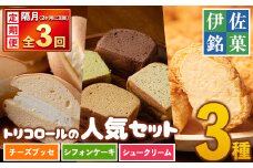 isa583 ＜定期便・全3回(隔月)＞伊佐銘菓！トリコロールの人気セット(3種)お菓子 おかし 焼き菓子 お茶菓子 チーズブッセ シフォンケーキ シュークリーム おやつ 手土産 ギフト 贈答【ケーキハウストリコロール】