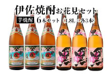 isa584 《数量限定》伊佐焼酎お花見セット！伊佐美・春薩摩旬あがり黒伊佐錦(1800ml×各3本)鹿児島 本格芋焼酎 焼酎 芋焼酎 飲み比べ 小瓶タイプ 詰合せ 詰め合わせ【坂口酒店】