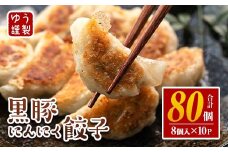 isa590 ＜2025年11月発送分(11月中に発送)＞黒豚にんにく餃子(計80個・8個入り×10P) 鹿児島 生餃子 ギョウザ 黒豚 豚肉 冷凍食品 おかず おつまみ 惣菜 小分け 焼くだけ 簡単調理 冷凍便 【工房ゆう】