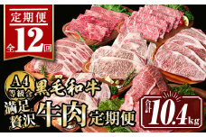 isa585 【定期便12回】満足贅沢 牛肉定期便(合計10.4kg) 肉 牛肉 霜降り すきやき しゃぶしゃぶ 牛しゃぶ サーロイン リブロース ステーキ 冷凍 ロース カタロース コンシェルジュ 【サンキョーミート株式会社】