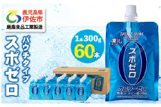 isa587 スポーツドリンク(300g×60本)スポゼロ パウチ カロリーゼロ 天然アルカリ 温泉水 で作った 飲料 鹿児島県 伊佐市 で製造 グレープフルーツ の香り 身体に必要な ミネラル成分（ナトリウム） がたっぷり クエン酸 690mg/本含有 冷凍 可能 保冷剤 としても【財宝】