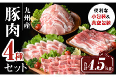 isa594 九州産 豚肉4種セット (合計4.5kg)国産 切り落とし バラスライス 肩ロース ロース しゃぶしゃぶ 生姜焼き 真空包装 真空パック 小分け ぶたにく 豚 肉 詰合せ 詰め合わせ 冷凍【サンキョーミート株式会社】