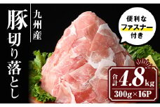 isa593 九州産 豚肉切り落とし (合計4.8kg・300g×16P)国産 真空包装 真空パック ファスナー 小分け 切落とし ぶたにく 豚 肉 冷凍【サンキョーミート株式会社】